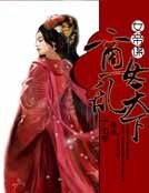 女帝謀:商女亂天下