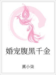 婚寵腹黑千金