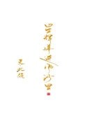 星輝落進風沙裡