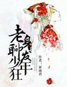 老身聊發少年狂