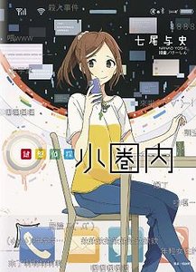 鍵盤偵探小圈內(出書版)