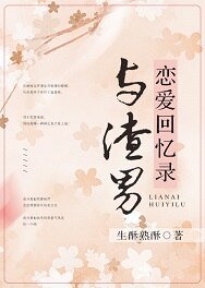 與渣男戀愛回憶錄