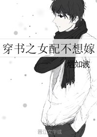 穿書之女配不想嫁