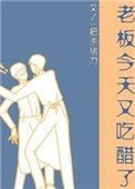 老闆今天又吃醋了
