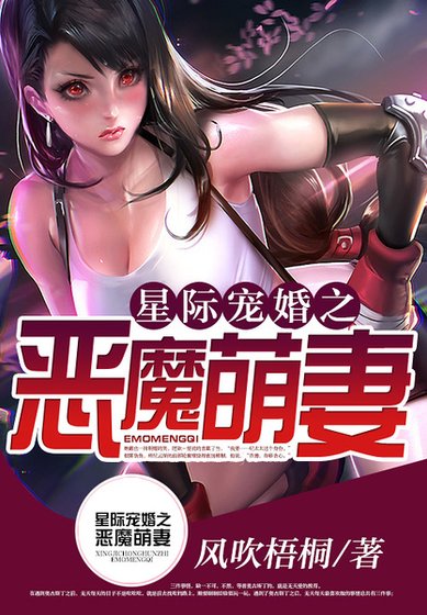 星際寵婚之惡魔萌妻
