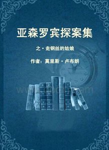 走鋼絲的姑娘(亞森·羅賓系列)