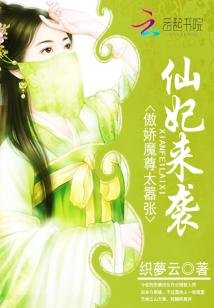 仙妃來襲:傲饺魔尊太囂張