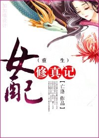 重生女配修真記