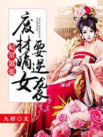 妃常囂張:廢材嫡女要逆襲