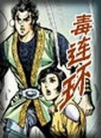 毒連環