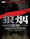 狼煙砷處