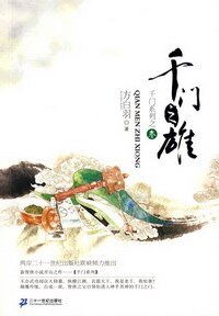 千門之雄(千門大傳系列之三)