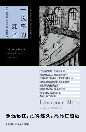 一長串的死者(馬修·斯卡德系列之十二)