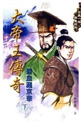 鐵血京華(又名:碧血濺京華)