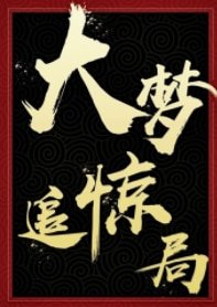 大夢追驚局