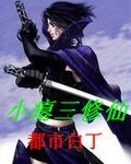 小癟三修仙