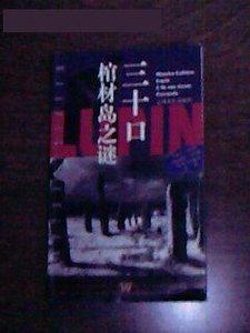 棺材島/三十口棺材島之謎(亞森·羅賓系列)
