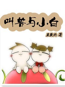 叫獸與小白/門當夫不對