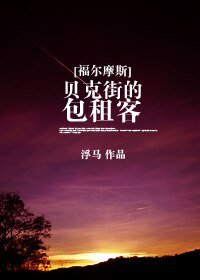 (綜西方名著同人)貝克街的包租客