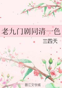 (老九門同人)老九門劇同清一色