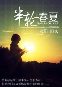 半輪春夏