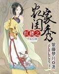 (紅樓同人)紅樓之農家閨秀