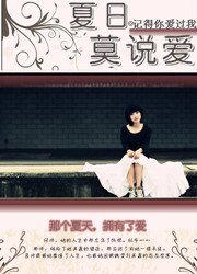 那個夏天,擁有了愛