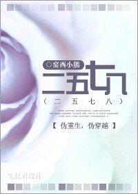 二五七八(偽重生,偽穿越)