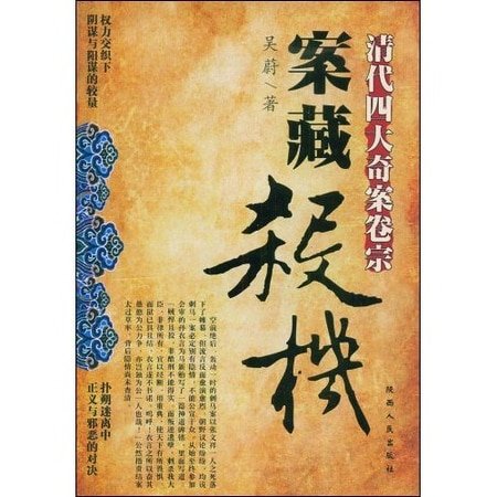 案藏殺機:清代四大奇案卷宗(出書版)