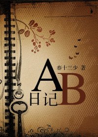 AB日記