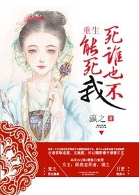 重生死誰也不能死我