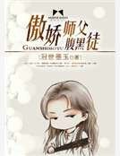 傲嬌師父腹黑徒
