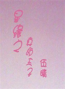 星緣之真命天子