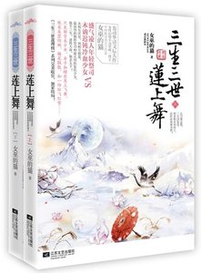 三生三世蓮上舞(出書版)