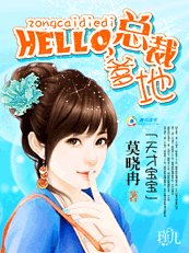 天才寶寶:hello,總裁爹地