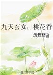 九天玄女,桃花向