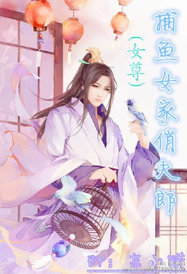 捕魚女家俏夫郎(女尊)