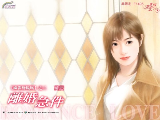 離婚急件(麻雀變鳳凰之二)