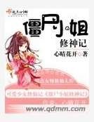 殭屍小姐修神記