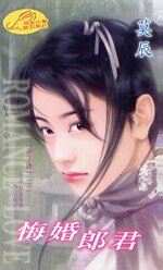 悔婚郎君(不了緣之一)