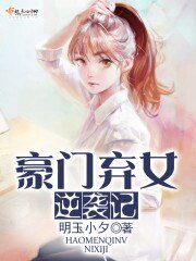 豪門棄女逆襲記