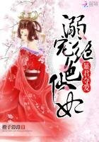 暴君奪愛:溺寵絕色仙妃
