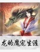 龍的魔寵生涯