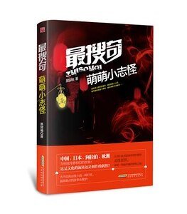 最搜奇·萌萌小志怪(出書版)