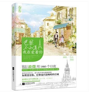 巴黎不知道,我在愛著你(出書版)