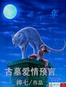 一諾千年:古墓碍情預言