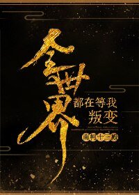 全世界都在等我叛边