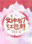 女神有個紅包群