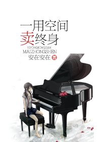 一用空間賣終身