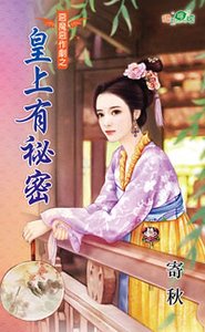 皇上有秘密(惡魔惡作劇之一)